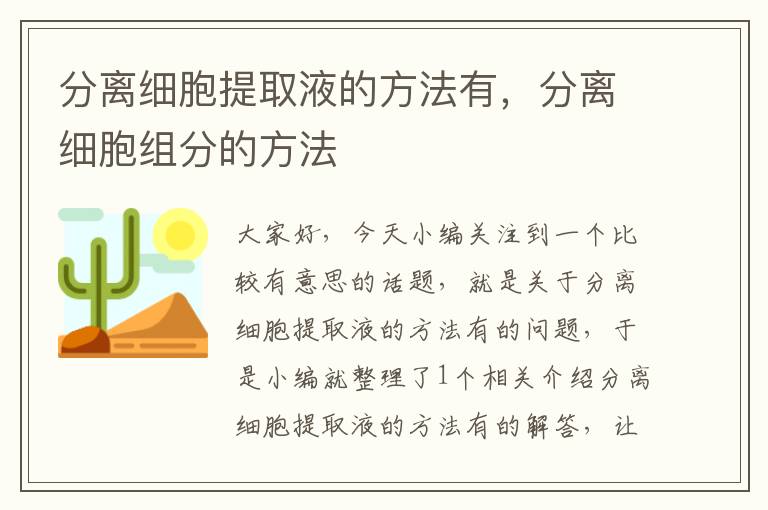 分离细胞提取液的方法有，分离细胞组分的方法