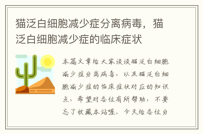 猫泛白细胞减少症分离病毒，猫泛白细胞减少症的临床症状