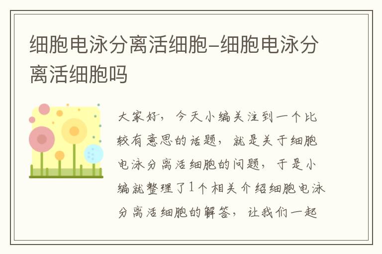 细胞电泳分离活细胞-细胞电泳分离活细胞吗