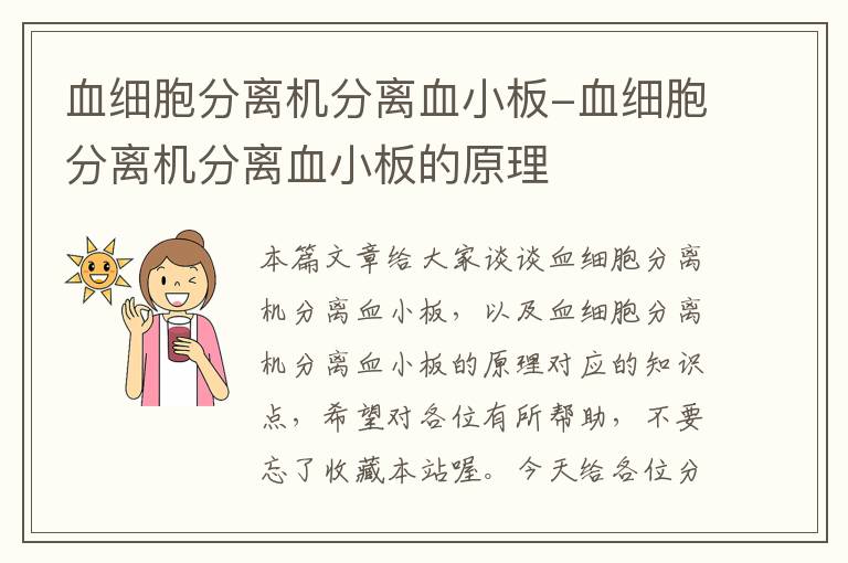 血细胞分离机分离血小板-血细胞分离机分离血小板的原理