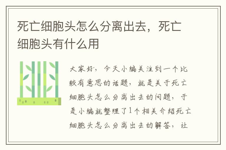 死亡细胞头怎么分离出去，死亡细胞头有什么用