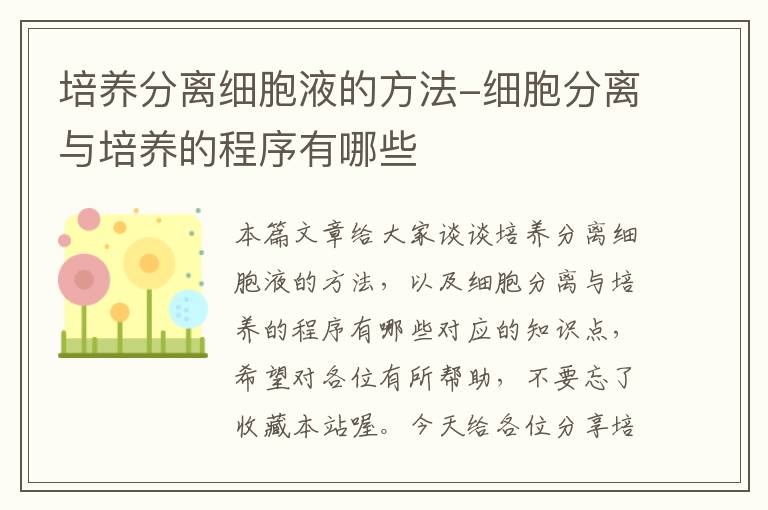 培养分离细胞液的方法-细胞分离与培养的程序有哪些