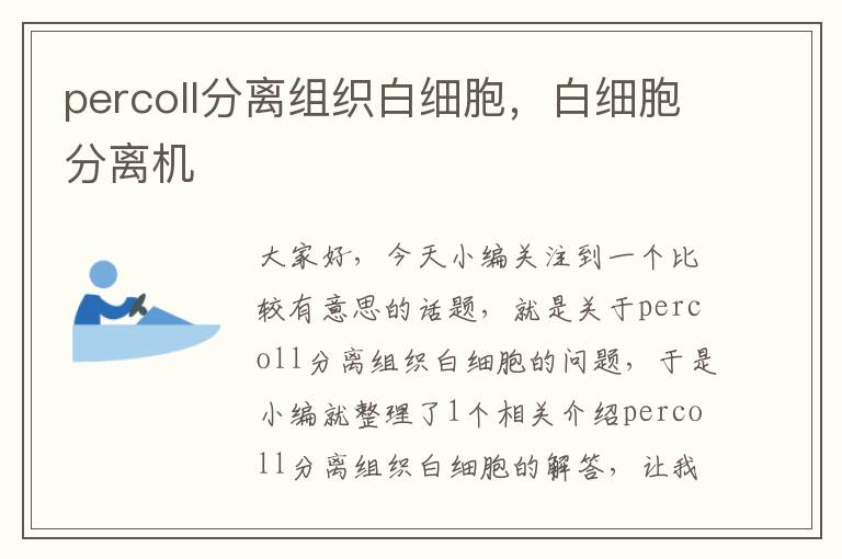 percoll分离组织白细胞，白细胞分离机