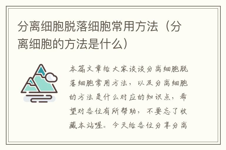 分离细胞脱落细胞常用方法（分离细胞的方法是什么）