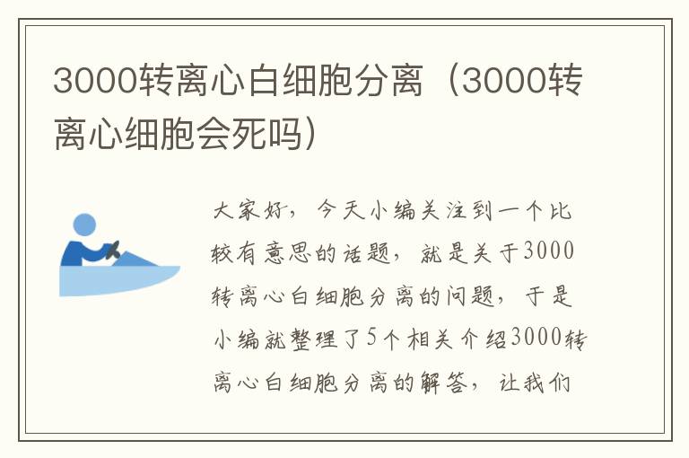 3000转离心白细胞分离（3000转离心细胞会死吗）