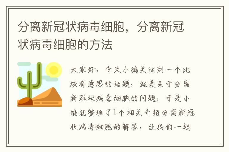 分离新冠状病毒细胞，分离新冠状病毒细胞的方法