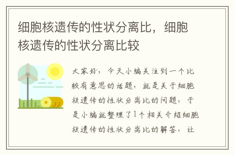 细胞核遗传的性状分离比，细胞核遗传的性状分离比较