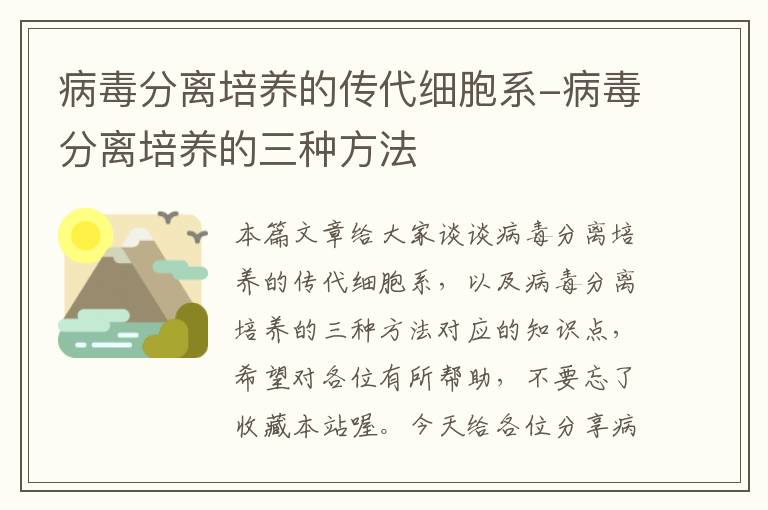 病毒分离培养的传代细胞系-病毒分离培养的三种方法