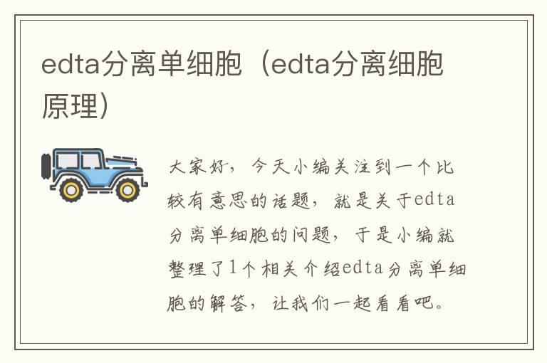 edta分离单细胞（edta分离细胞原理）