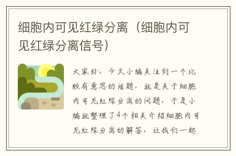 细胞内可见红绿分离（细胞内可见红绿分离信号）