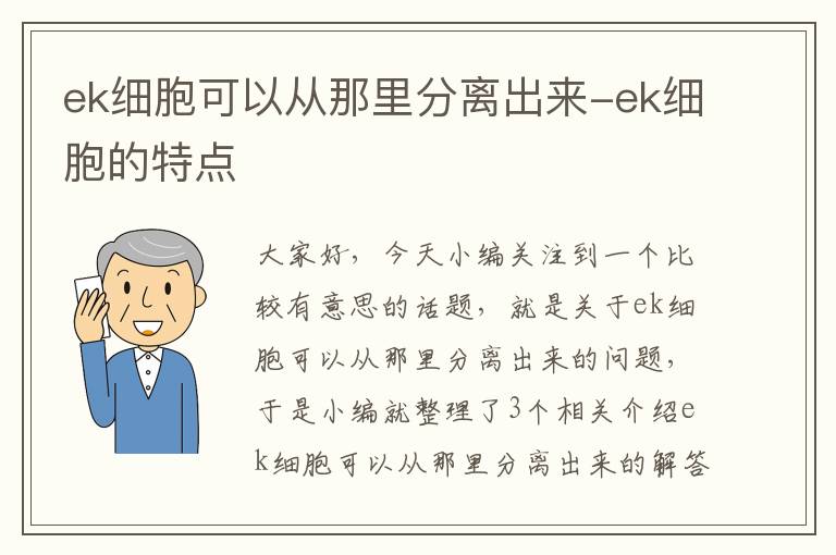 ek细胞可以从那里分离出来-ek细胞的特点