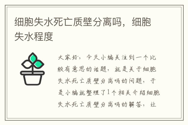 细胞失水死亡质壁分离吗，细胞失水程度