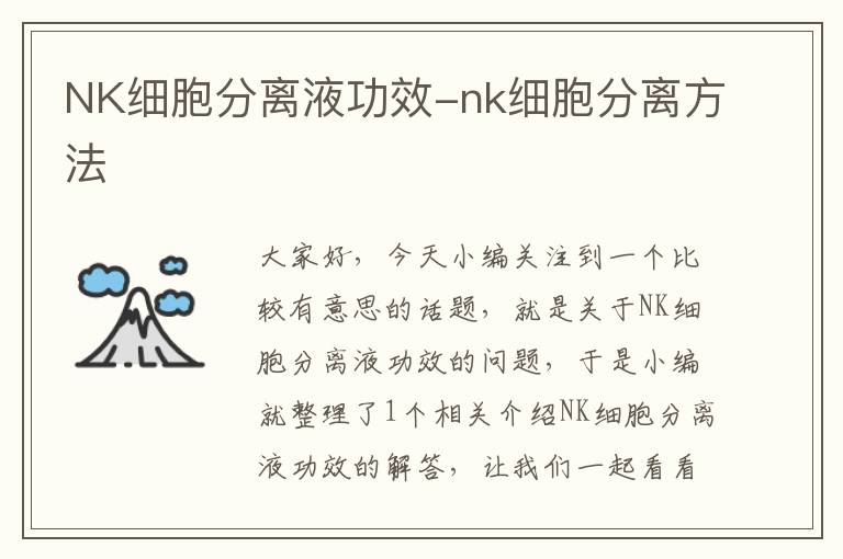 NK细胞分离液功效-nk细胞分离方法