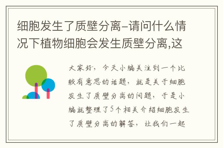 细胞发生了质壁分离-请问什么情况下植物细胞会发生质壁分离,这种现象的原因是什么_百度知 ...