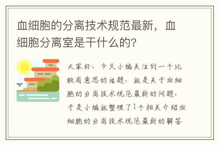 血细胞的分离技术规范最新，血细胞分离室是干什么的?