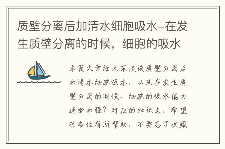 质壁分离后加清水细胞吸水-在发生质壁分离的时候，细胞的吸水能力逐渐加强？