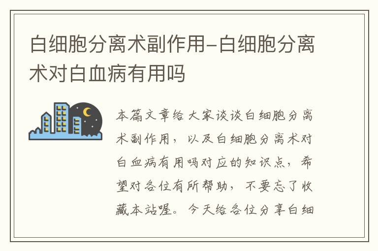 白细胞分离术副作用-白细胞分离术对白血病有用吗