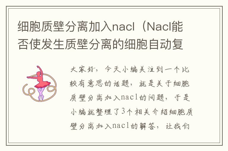 细胞质壁分离加入nacl（Nacl能否使发生质壁分离的细胞自动复原）