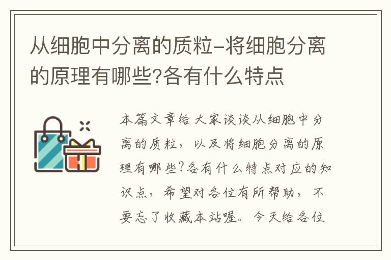 从细胞中分离的质粒-将细胞分离的原理有哪些?各有什么特点