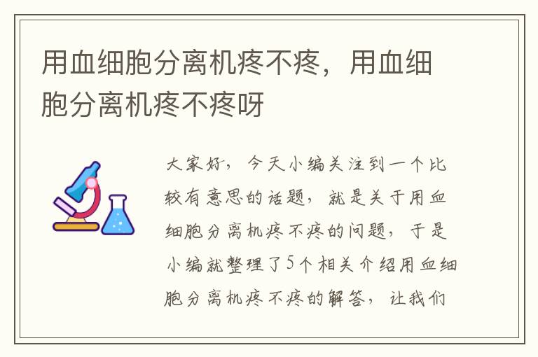 用血细胞分离机疼不疼，用血细胞分离机疼不疼呀