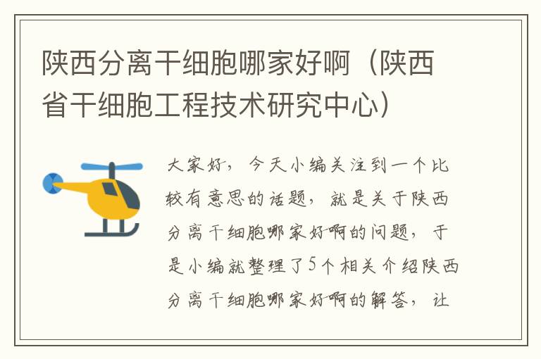 陕西分离干细胞哪家好啊（陕西省干细胞工程技术研究中心）