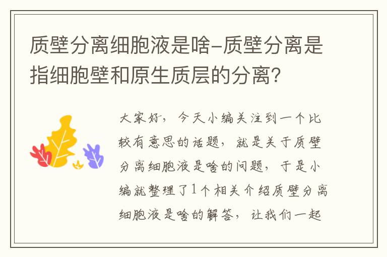 质壁分离细胞液是啥-质壁分离是指细胞壁和原生质层的分离？