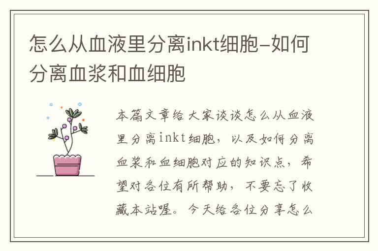 怎么从血液里分离inkt细胞-如何分离血浆和血细胞