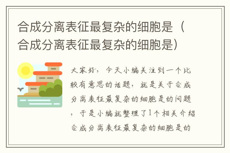 合成分离表征最复杂的细胞是（合成分离表征最复杂的细胞是）