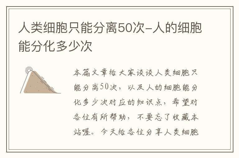 人类细胞只能分离50次-人的细胞能分化多少次