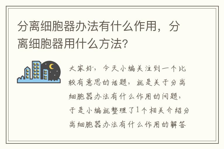 分离细胞器办法有什么作用，分离细胞器用什么方法?