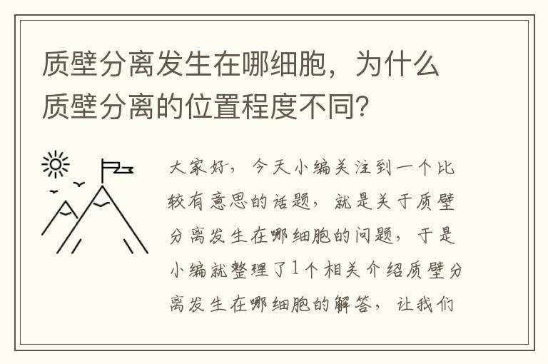 质壁分离发生在哪细胞，为什么质壁分离的位置程度不同？