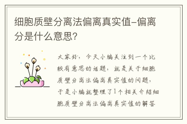 细胞质壁分离法偏离真实值-偏离分是什么意思？