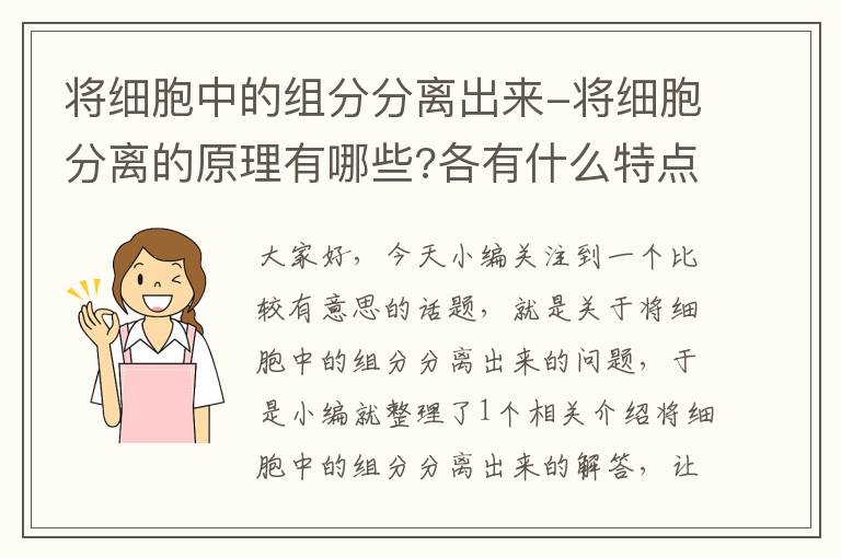 将细胞中的组分分离出来-将细胞分离的原理有哪些?各有什么特点