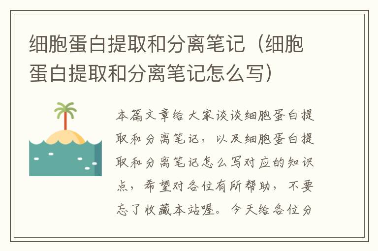 细胞蛋白提取和分离笔记（细胞蛋白提取和分离笔记怎么写）