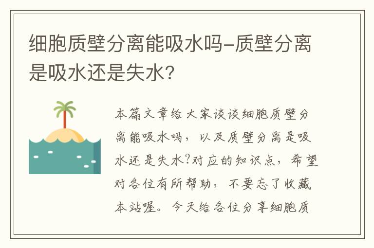 细胞质壁分离能吸水吗-质壁分离是吸水还是失水?