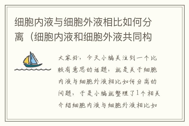 细胞内液与细胞外液相比如何分离（细胞内液和细胞外液共同构成什么）