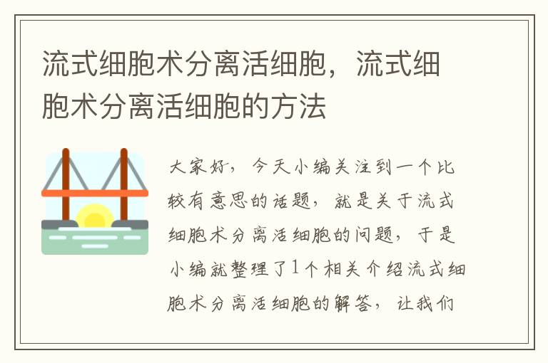 流式细胞术分离活细胞，流式细胞术分离活细胞的方法