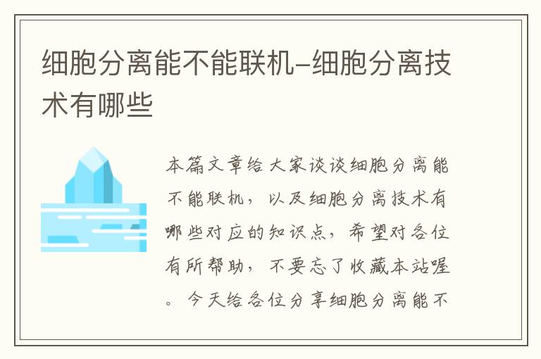 细胞分离能不能联机-细胞分离技术有哪些