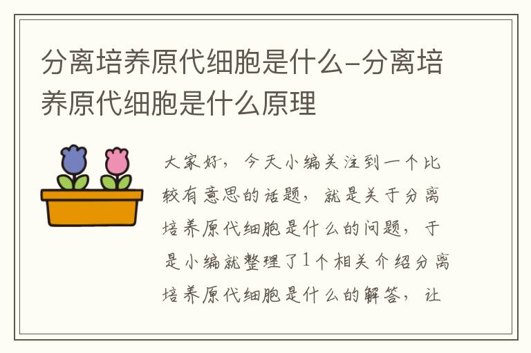 分离培养原代细胞是什么-分离培养原代细胞是什么原理