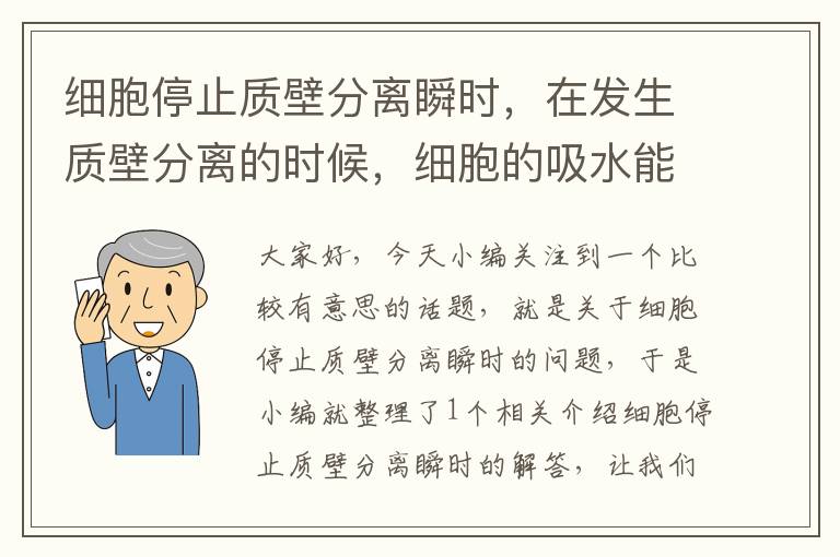 细胞停止质壁分离瞬时，在发生质壁分离的时候，细胞的吸水能力逐渐加强？