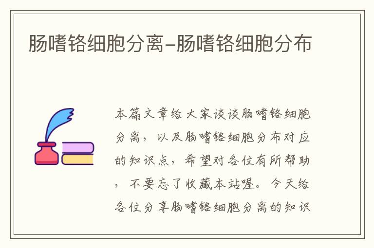 肠嗜铬细胞分离-肠嗜铬细胞分布