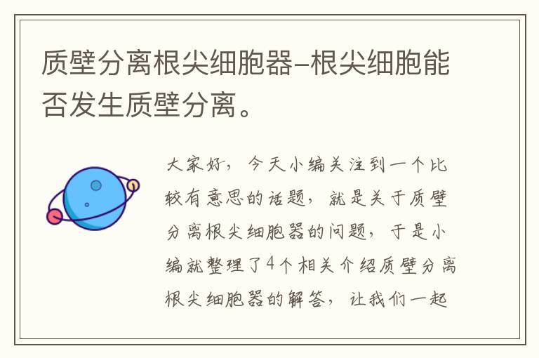 质壁分离根尖细胞器-根尖细胞能否发生质壁分离。