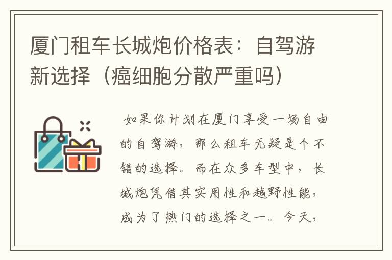 厦门租车长城炮价格表：自驾游新选择（癌细胞分散严重吗）