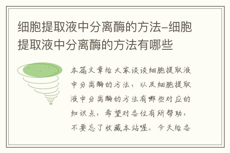 细胞提取液中分离酶的方法-细胞提取液中分离酶的方法有哪些