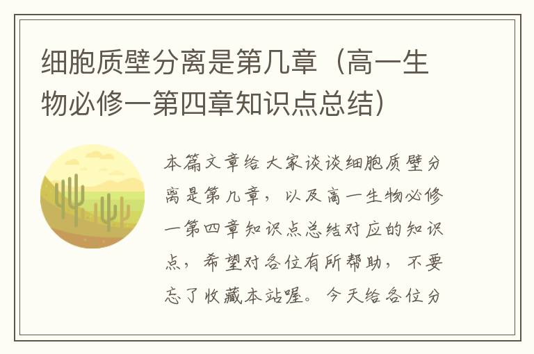 细胞质壁分离是第几章（高一生物必修一第四章知识点总结）