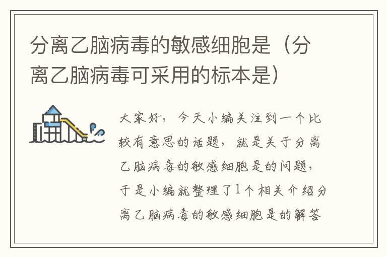 分离乙脑病毒的敏感细胞是（分离乙脑病毒可采用的标本是）