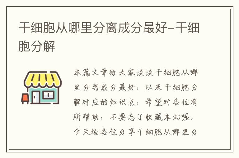 干细胞从哪里分离成分最好-干细胞分解