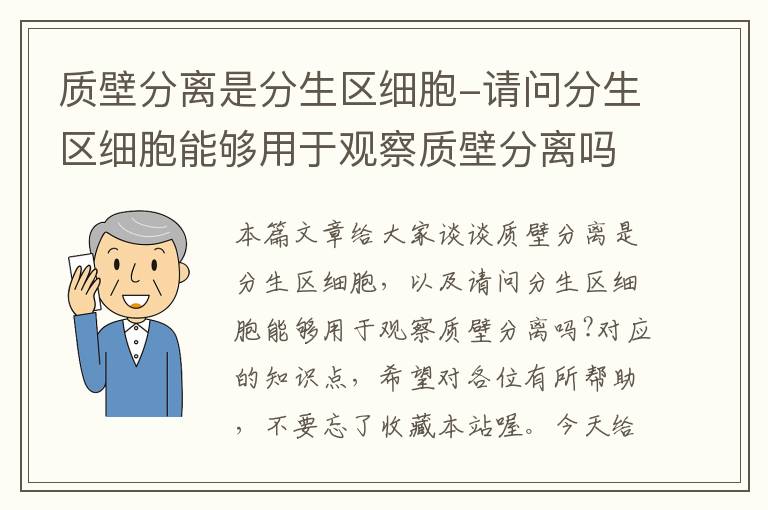 质壁分离是分生区细胞-请问分生区细胞能够用于观察质壁分离吗?