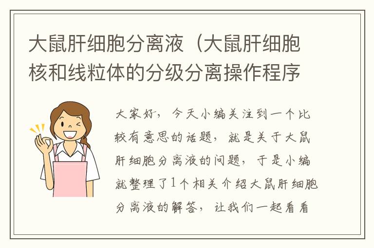 大鼠肝细胞分离液（大鼠肝细胞核和线粒体的分级分离操作程序图解）