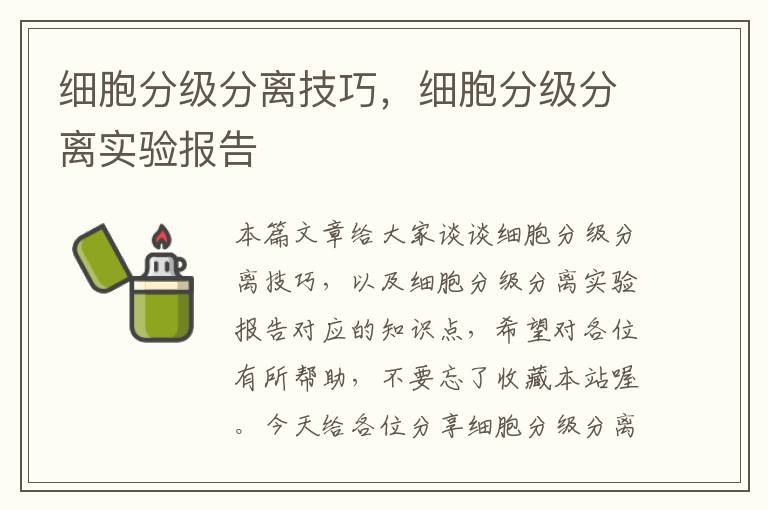 细胞分级分离技巧，细胞分级分离实验报告